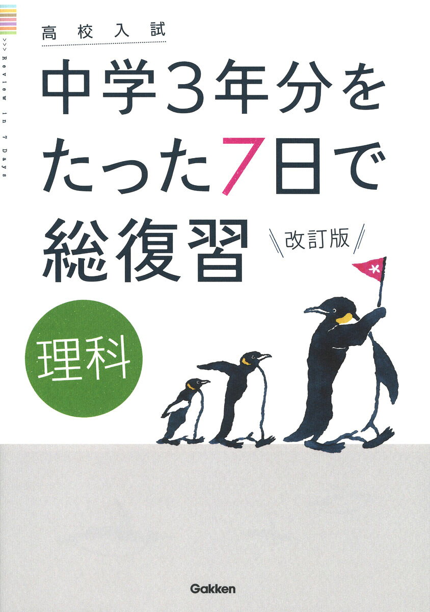 中学3年分の大事なところを厳選！ 
2021年度から全面実施される新学習指導要領に合わせて改訂版発売！ 
たった7日で効率よく復習できるから、時間が無くても大丈夫。入試対策のスタートや、入試直前の総チェックに役立つ。1日分は4ページで、基本を確かめてから実戦問題で実力をつける。重要用語暗記ミニブックつき。

読者からも大好評！ 
＋＋＋＋＋＋＋＋＋＋＋＋＋
・1冊やりきることができた！ 
・自分のニガテに、気づけた！ 
・スッキリと見やすくて、集中して取り組めた。
・1日分の量が、ちょうどよかった。
・基本が、わかりやすく説明されていた。
・何から入試対策をすればよいかわからずやる気が出なかったが、この本のお陰で、勉強が楽しくなった！ 
＋＋＋＋＋＋＋＋＋＋＋＋