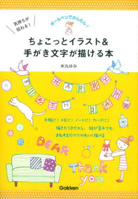 気持ちが伝わる ちょこっとイラスト＆手がき文字が描ける本 ボールペンでかんたん [ 米丸ゆみ ]