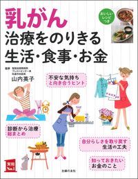 乳がん治療をのりきる生活・食事・お金 （実用No．1シリーズ） [ 山内英子 ]