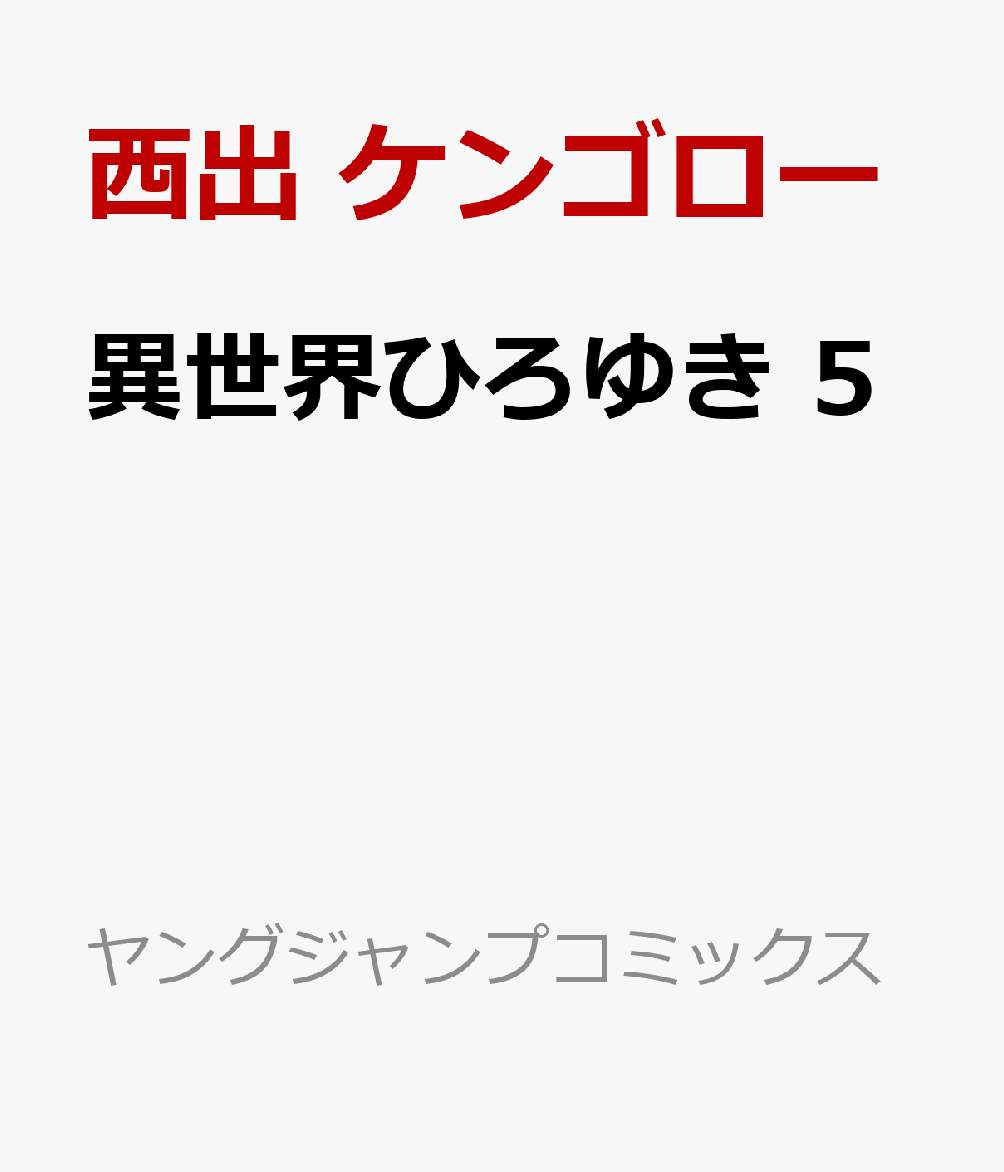 異世界ひろゆき 5