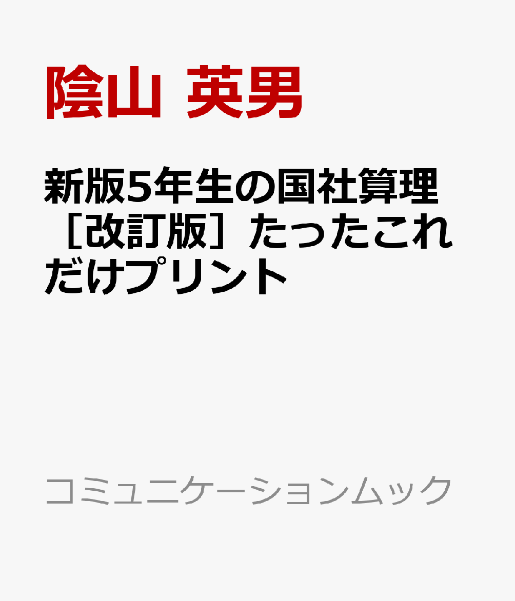 新版5年生の国社算理［改訂版］たったこれだけプリント 陰山メソッド （コミュニケーションムック） [ 陰山 英男 ]