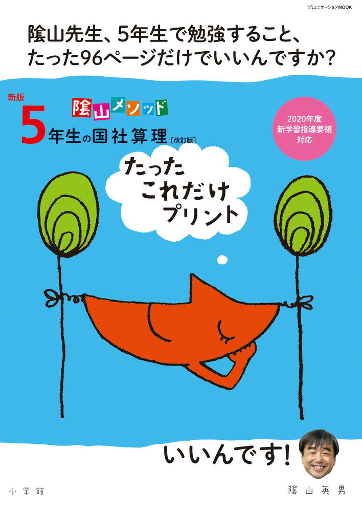 新版5年生の国社算理［改訂版］たったこれだけプリント