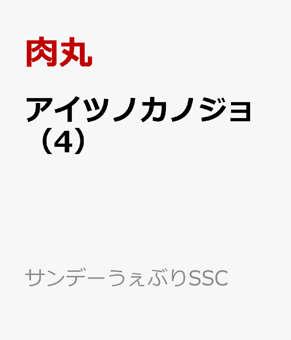 アイツノカノジョ（4）