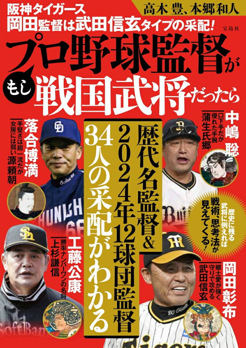 関連書籍 阪神タイガース岡田監督は武田信玄タイプの采配! もしプロ野球監督が戦国武将だったら [ 高木 豊 ]