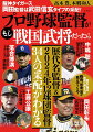 勝負の世界に生きるプロ野球監督、その生きざまはまるで武将や軍師のようでもある。歴代の名監督２２人、そして２０２４年の１２球団監督の合計３４人を武将に例え、野球解説者×歴史学者の対談でその采配、方針、思考を深掘りする。