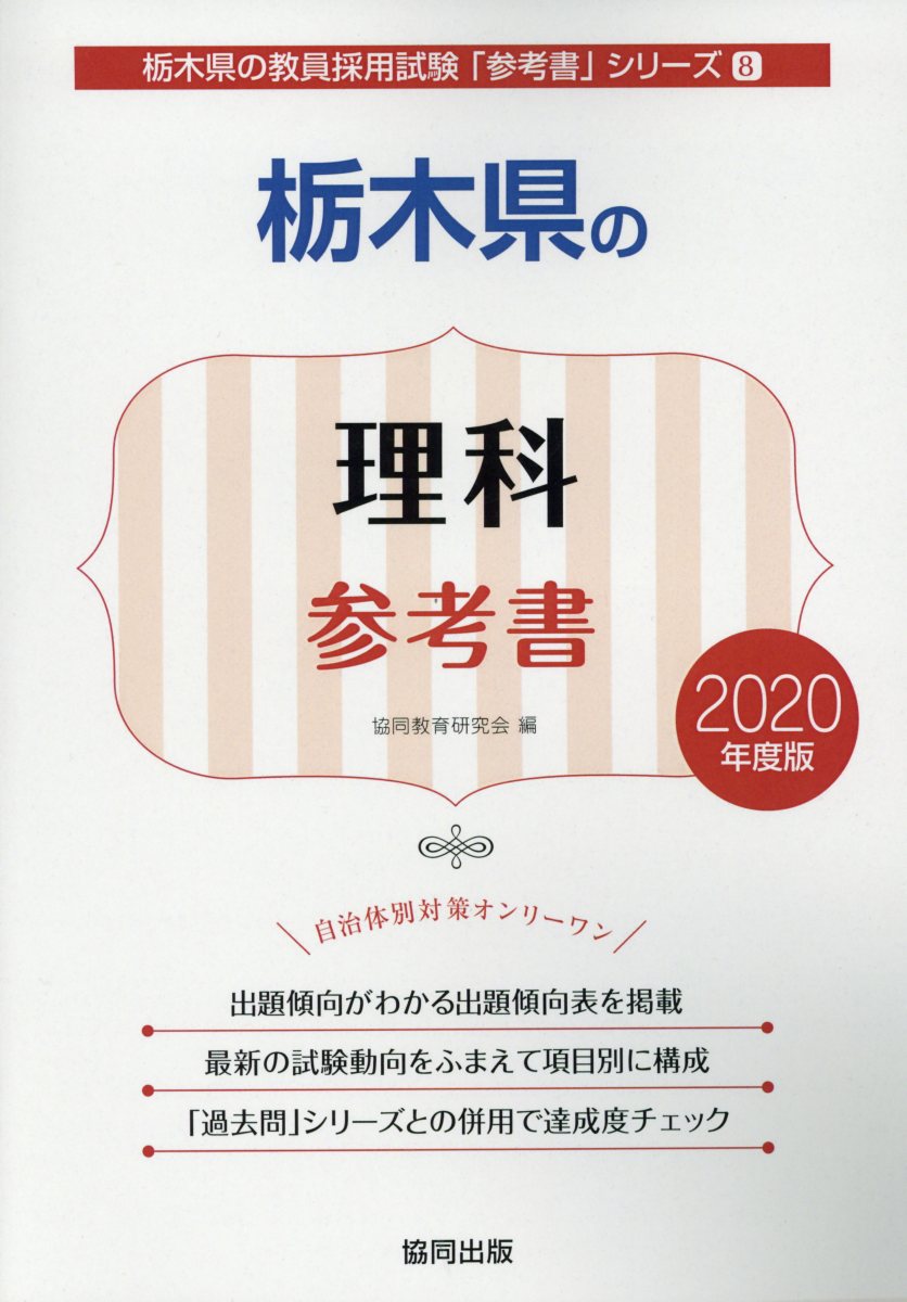 栃木県の理科参考書（2020年度版）
