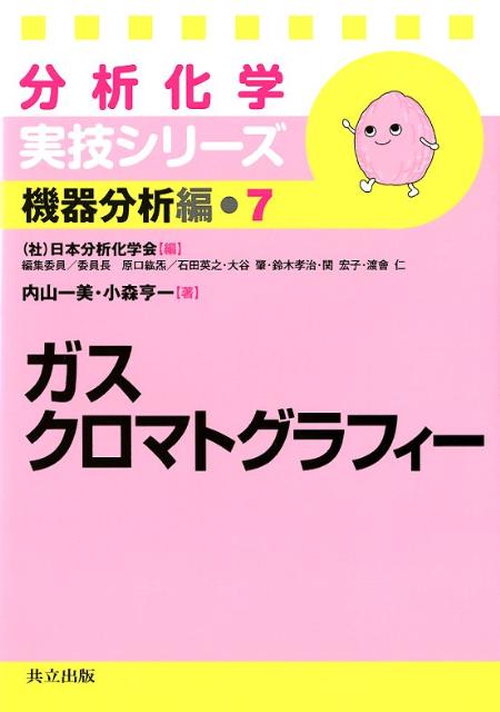 ガスクロマトグラフィー （分析化学実技シリーズ） 