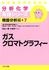 ガスクロマトグラフィー （分析化学実技シリーズ） [ 内山一美 ]