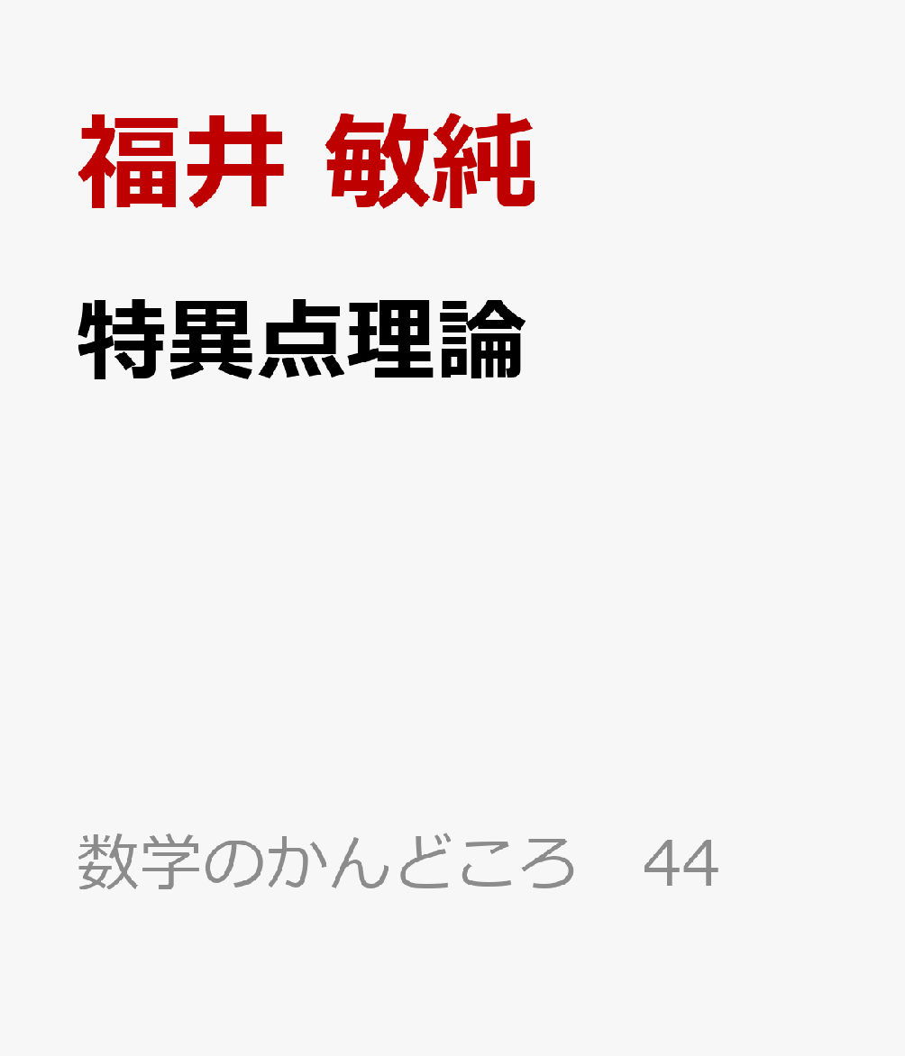 特異点理論 書影