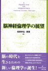 脳神経倫理学の展望 [ 信原幸弘 ]