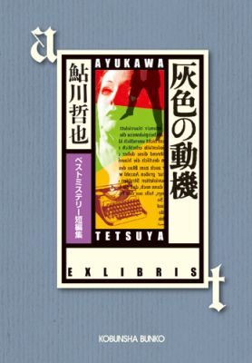 灰色の動機