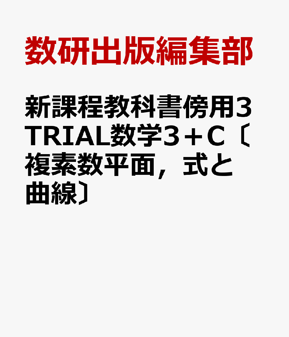 新課程教科書傍用3TRIAL数学3＋C〔複素数平面，式と曲線〕