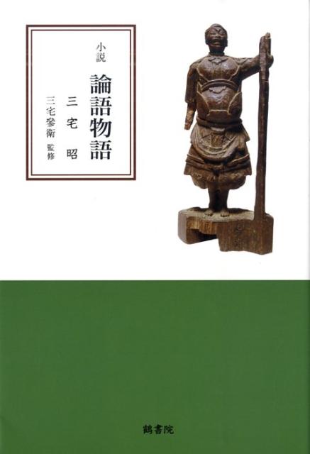 小説『論語物語』