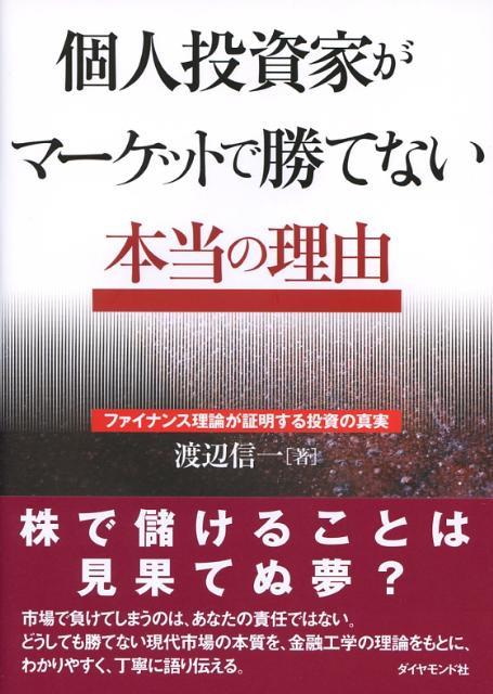 個人投資家がマーケットで勝てない本当の理由