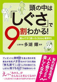 頭の中は「しぐさ」で9割わかる！ 読んですぐ使いたくなる心理学91 （だいわ文庫） [ 多湖輝 ]