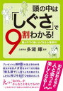 頭の中は「しぐさ」で9割わかる！ 読んですぐ使いたくなる心理学91 （だいわ文庫） [ 多湖輝 ]