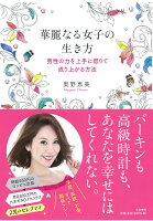 華麗なる女子の生き方