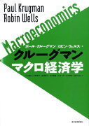 クルーグマンマクロ経済学