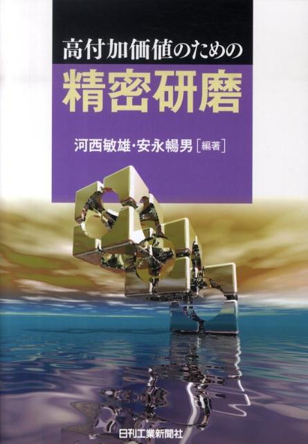 高付加価値のための精密研磨 [ 河西敏雄 ]