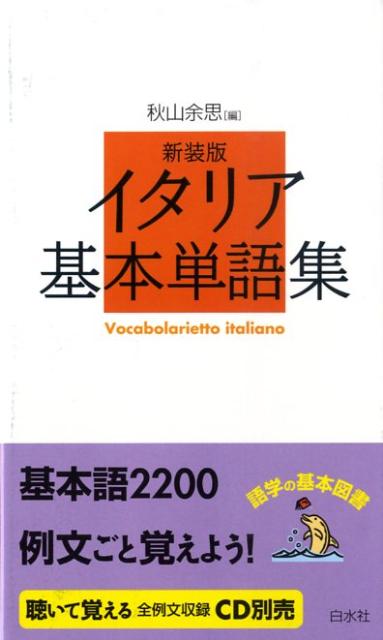 語学の基本図書 秋山余思 白水社イタリア キホン タンゴシュウ アキヤマ,ヨシ 発行年月：2009年03月 ページ数：235p サイズ：単行本 ISBN：9784560003978 秋山余思（アキヤマヨシ） 1929ー2006。1954年東京外国語大学イタリア語学科卒業。1956年京都大学大学院文学研究科修士課程修了。元東京外国語大学教授（イタリア語学専攻）（本データはこの書籍が刊行された当時に掲載されていたものです） 基本語2200。それぞれの単語に例文を示し、よく用いられる熟語も挙げた。新装版の刊行にあたって、見出し語にeuroを追加するなど、修訂を行なっている。 本 語学・学習参考書 語学学習 イタリア語 語学・学習参考書 語学辞書 イタリア語辞書