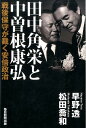 田中角栄と中曽根康弘 戦後保守が裁く安倍政治 