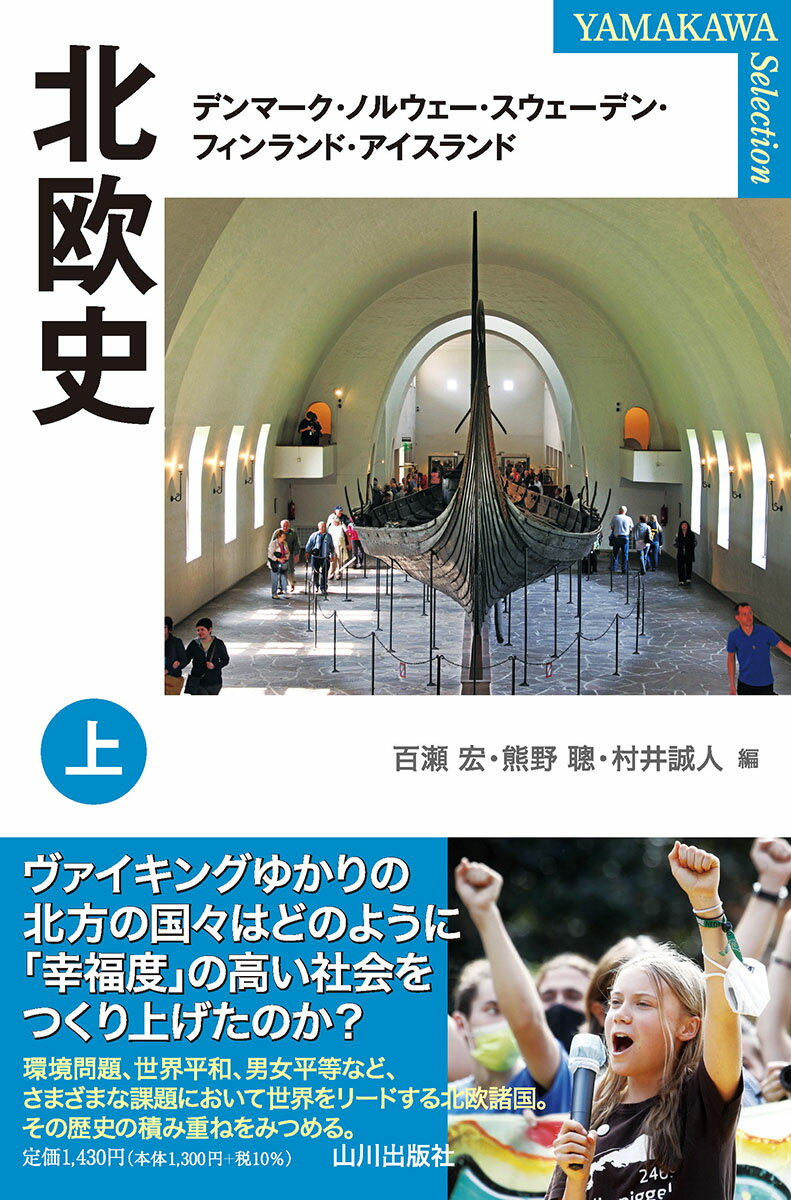 ヴァイキングゆかりの北方の国々はどのように「幸福度」の高い社会をつくり上げたのか？環境問題、世界平和、男女平等など、さまざまな課題において世界をリードする北欧諸国。その歴史の積み重ねをみつめる。