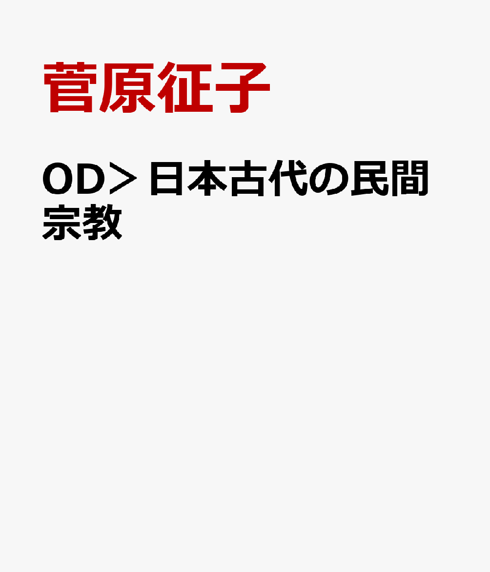 日本古代の民間宗教