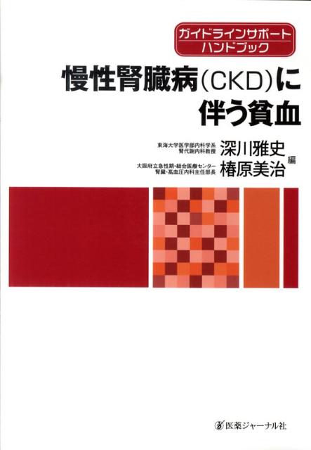 慢性腎臓病（CKD）に伴う貧血