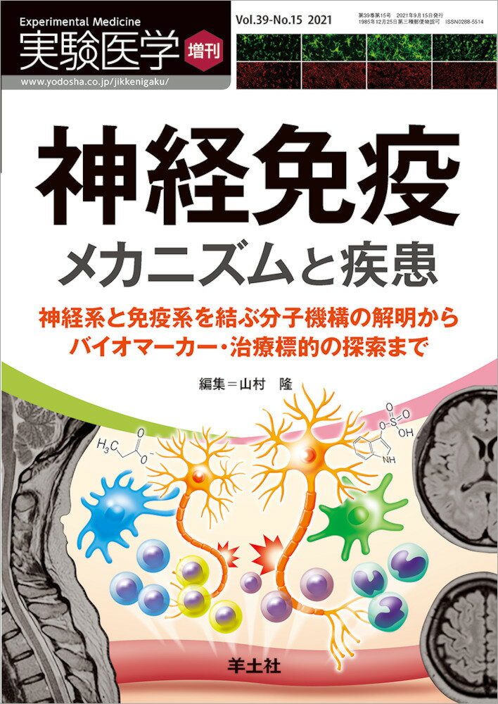 神経免疫　メカニズムと疾患 （実験医学増刊） [ 山村　隆 ]