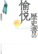 歴史書の愉悦