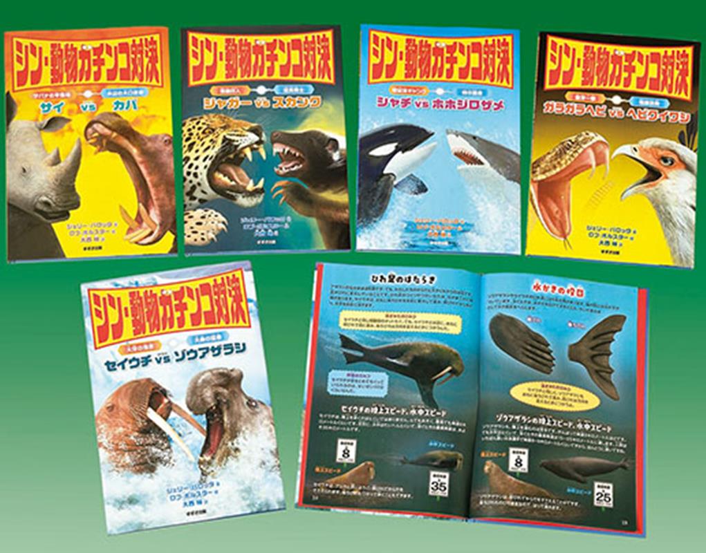 シン・動物ガチンコ対決（全5巻セット）