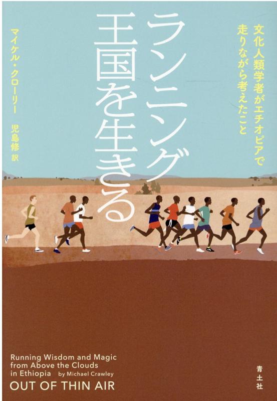 ランニング王国を生きる イギリスの人類学者がエチオピアで走りながら考えたこと [ マイケル・クロウリー ] 1