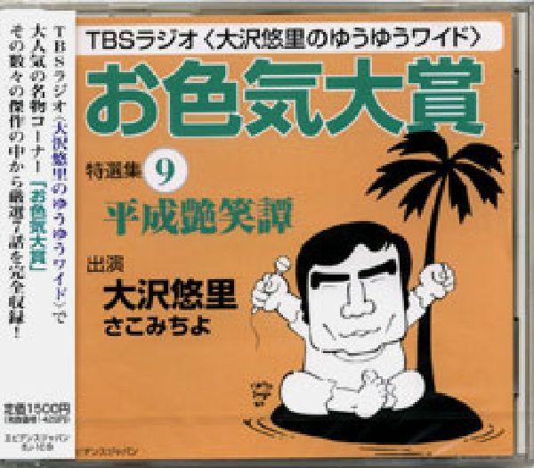 「お色気大賞」特選集平成艶笑譚（9）