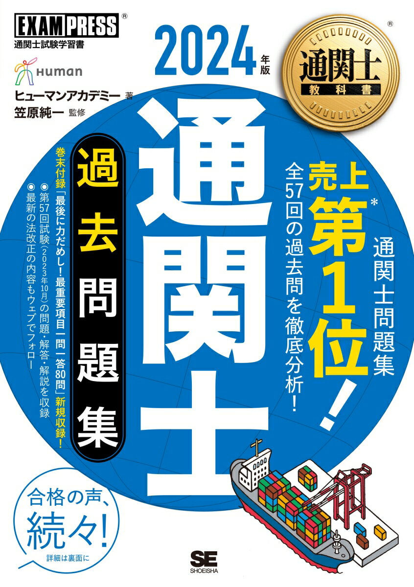 通関士教科書 通関士 過去問題集 2024年版