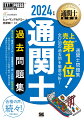 第１〜５６回試験の中から重要な論点を含む問題を精選→出題頻度の高いテーマに重点を置いて学習できる。過去の問題・解答を最新法令に合わせて修正。出題形式も現在の試験制度に合わせて修正→最新の試験内容・形式に沿って学習できる。最新の第５７回試験の問題・解説を掲載→実際の試験のボリュームや解答時間を体感でき、実力を測ることができる。巻末に「最重要項目の一問一答」を掲載→学んだことを確認できる。