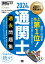 通関士教科書 通関士 過去問題集 2024年版