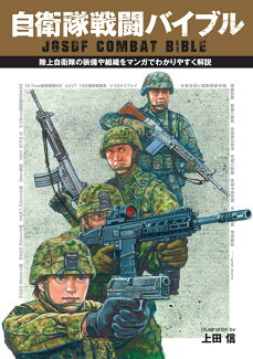 自衛隊戦闘バイブルの表紙