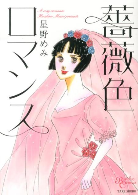 薔薇色ロマンス