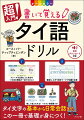 本書はタイ語がまったくわからない方でも、気軽に基礎から読み書きと日常的に役立つ文法と表現を学習できる構成となっています。各レッスンは基本的に２ページ完結となっています。イラストも多く充実した内容で、楽しく深く学び続けることができます。