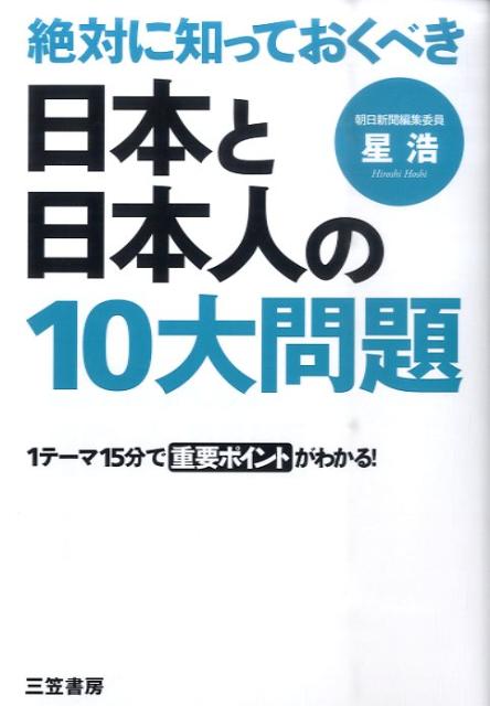 絶対に知っておくべき日本と日本人の10大問題