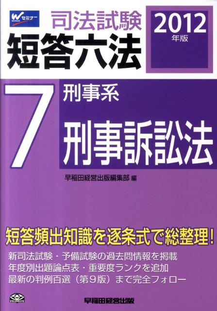 司法試験短答六法（2012年版　7）