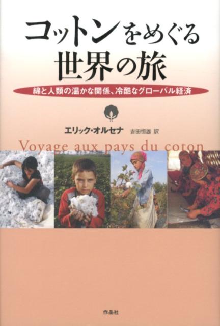 フランスを代表する作家であり経済学者である著者は、コットンをめぐる世界の旅をつづけた…。訪ね行く世界各地から見えてきたものは、数千年にわたるコットンと人間の温かで豊かな関係であったが、現在、それを無残に打ち壊しているグローバル経済の冷酷な現実でもあった。本書は、１５ヵ国で翻訳刊行された世界的ベストセラーであり、「フランス経済書大賞」を受賞した、世界が注目する一冊である。