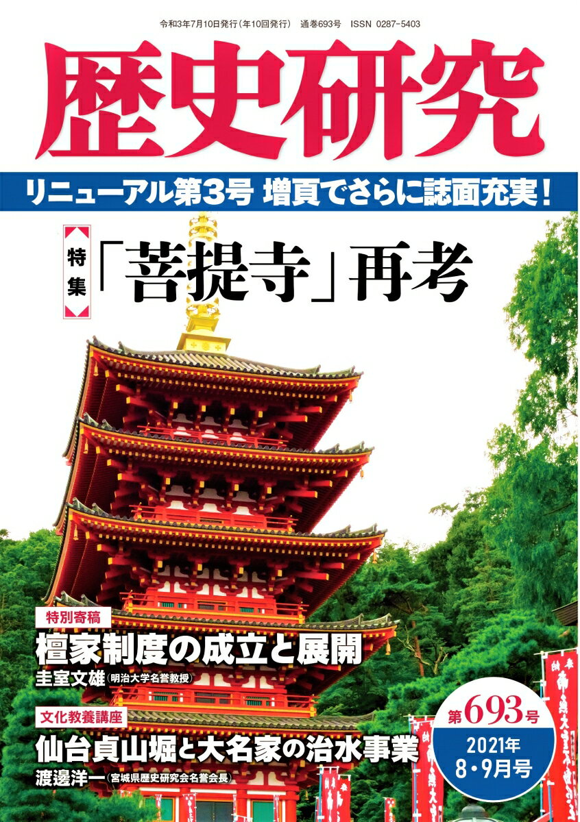 歴史研究（第693号（2021年8・9月）