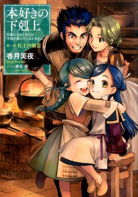 本好きの下剋上〜司書になるためには手段を選んでいられません〜第一部「兵士の娘　III」