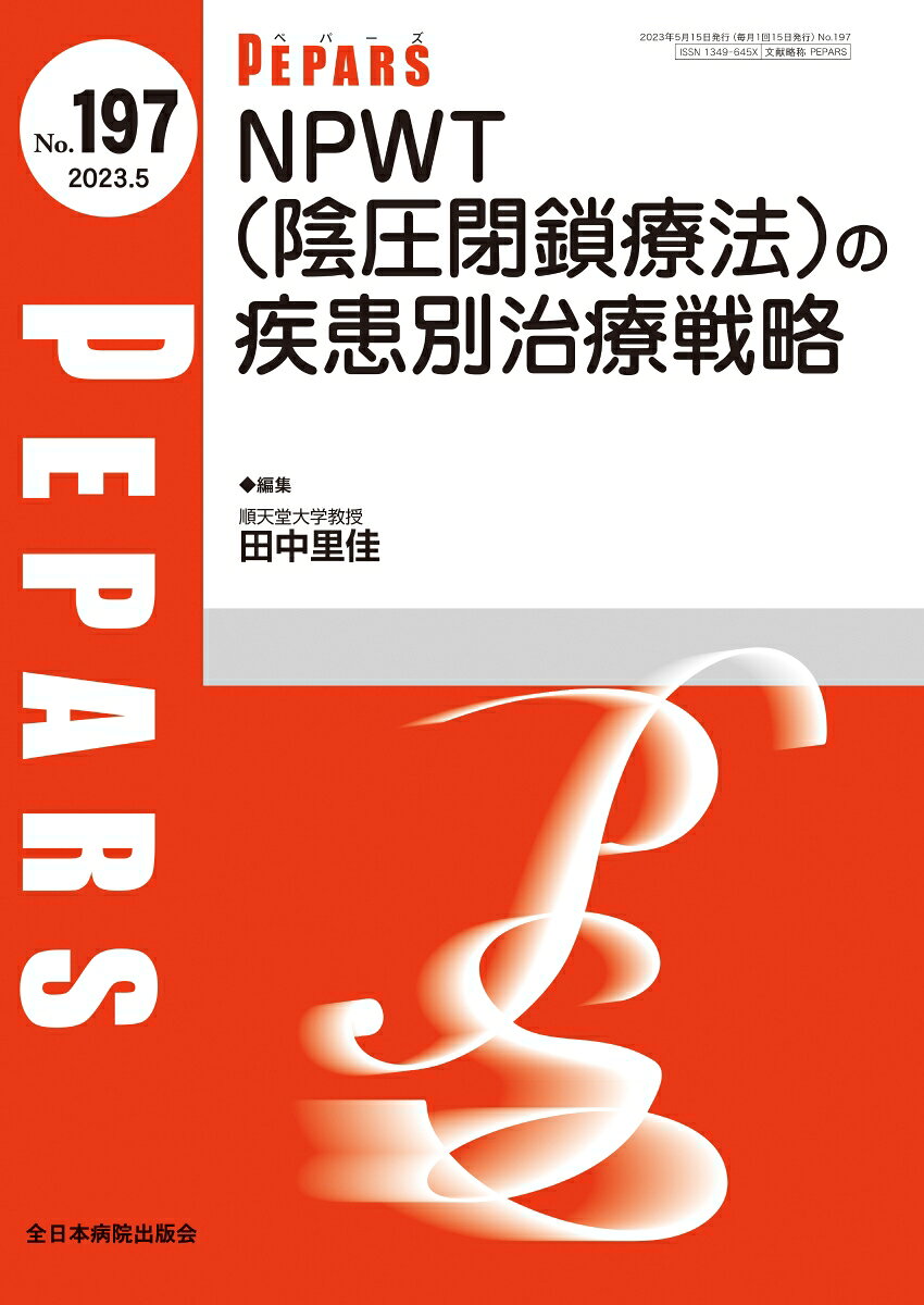 NPWT(陰圧閉鎖療法)の疾患別治療戦略（2023年5月号No.197）