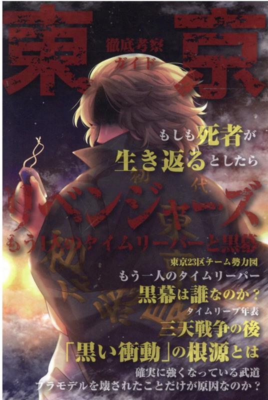 東京リベンジャーズ もう1人のタイムリーパーと黒幕