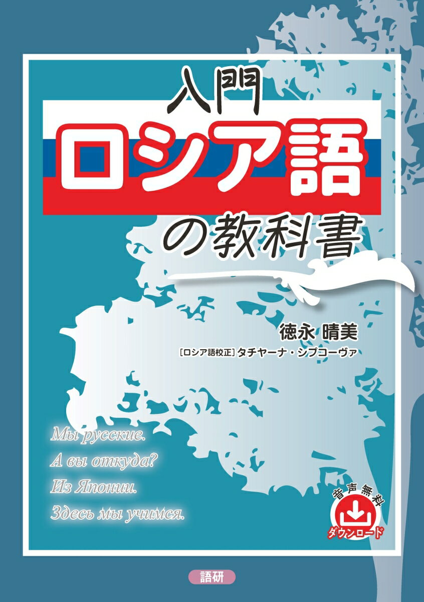 入門ロシア語の教科書