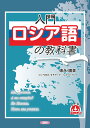 入門ロシア語の教科書 徳永晴美