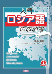 入門ロシア語の教科書 [ 徳永晴美 ]