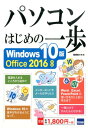 パソコンはじめの一歩 Windows 10版Office 2016対応 相澤裕介